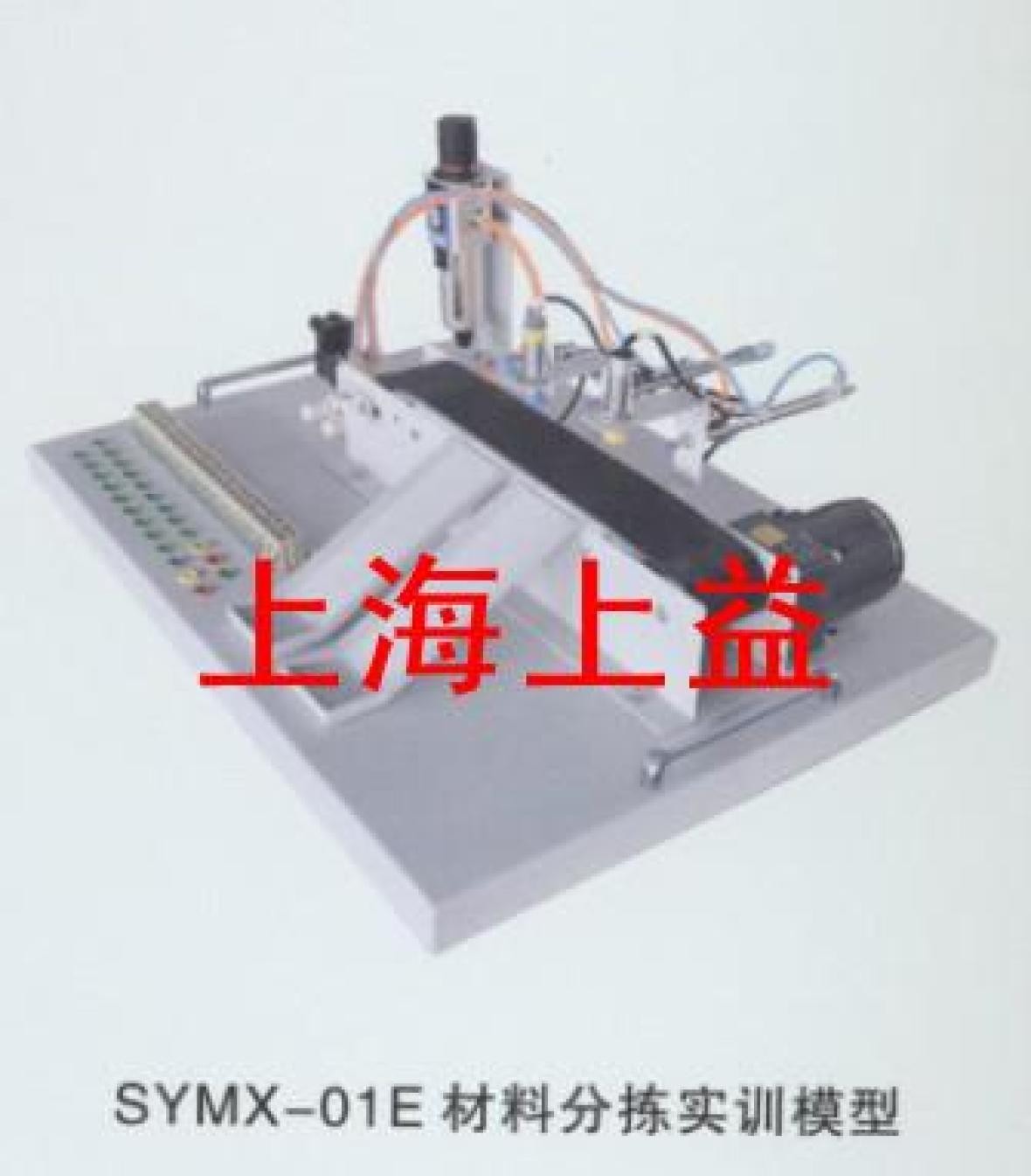 SYMX-01E材料分揀實物教學實驗裝置
