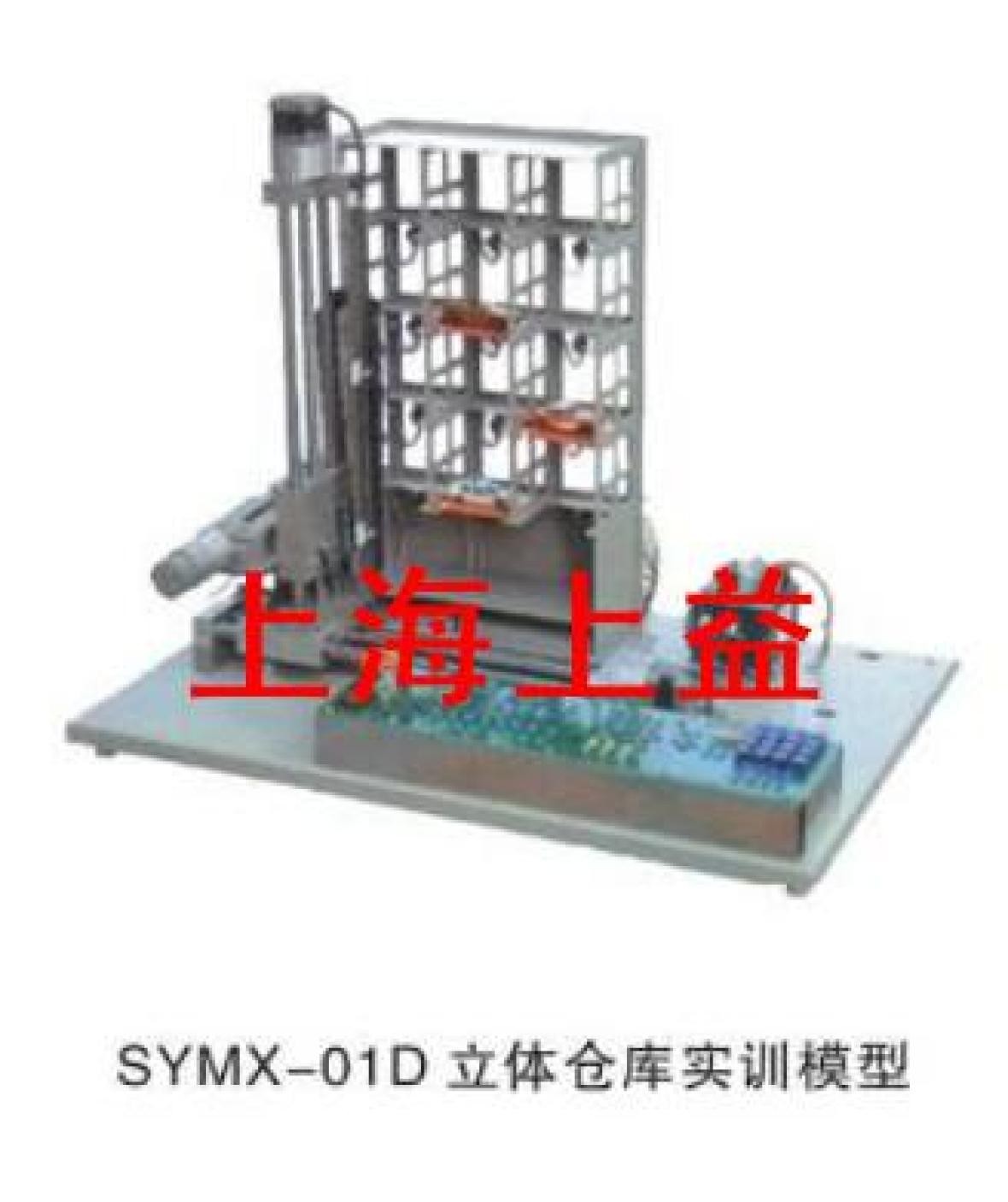 SYMX-01Z立體停車庫實物教學實驗裝置