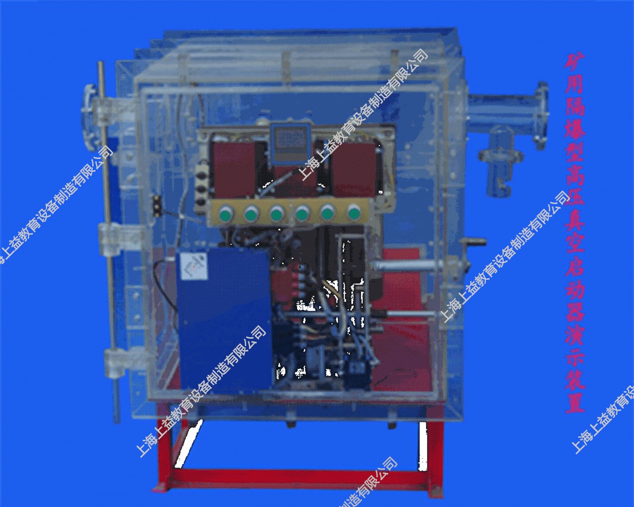SYMAT-21礦用隔爆型高壓真空電磁起動器演示裝置